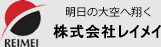 株式会社レイメイ