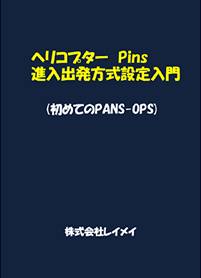 ヘリコプター進入出発方式設定入門