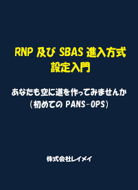 RNP及びSBAS進入方式設定入門