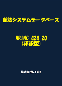 航法システムデータベース