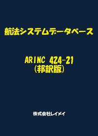 航法システムデータベース