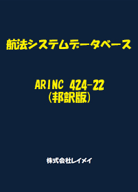 航法システムデータベース