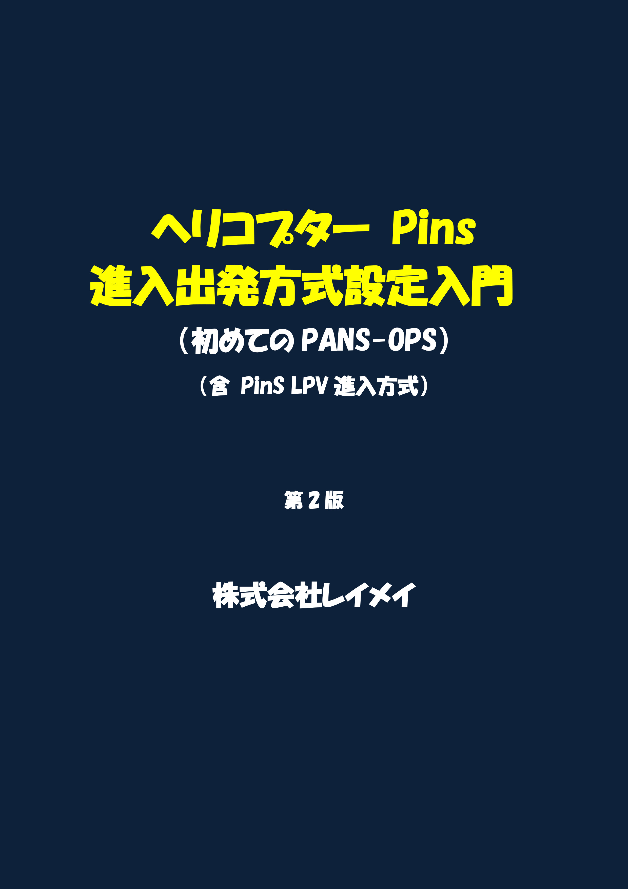 ヘリコプター進入出発方式設定入門（含 PinS LPV進入方式）