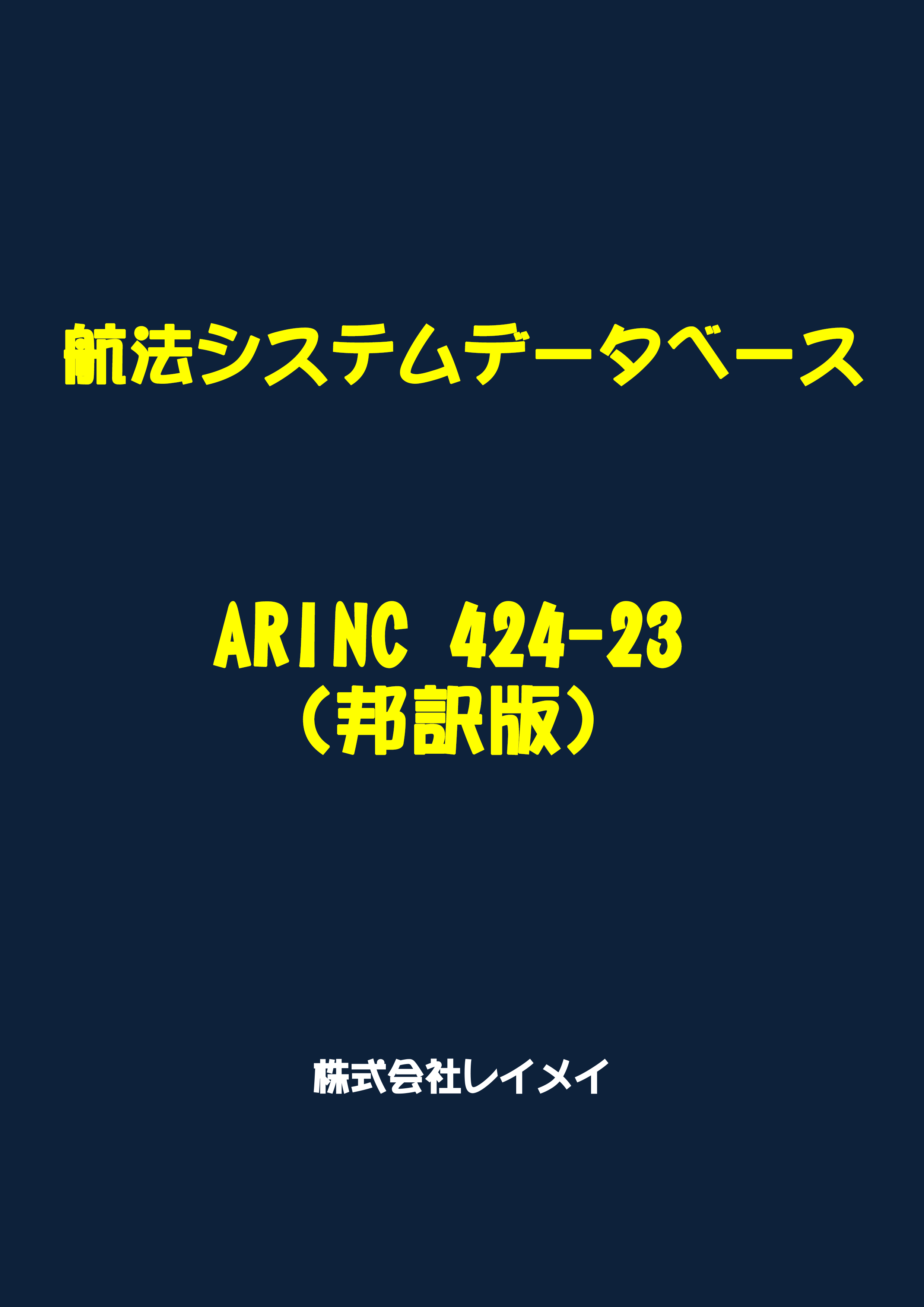 航法システムデータベース