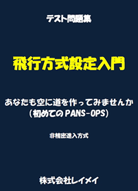 飛行方程式設定入門　テスト問題集