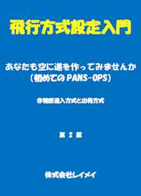 飛行方式設定入門 第2版