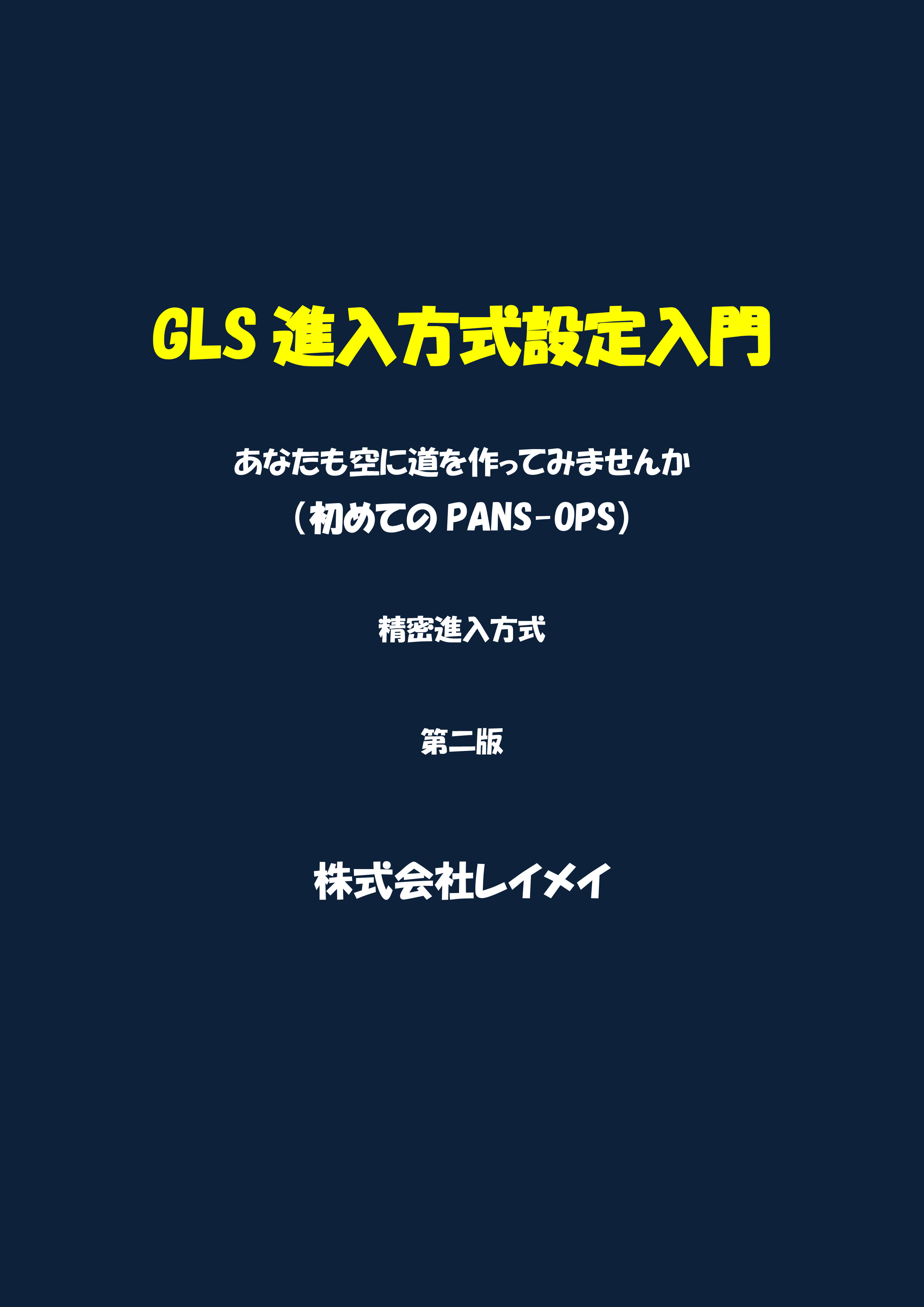 飛行方程式設定入門