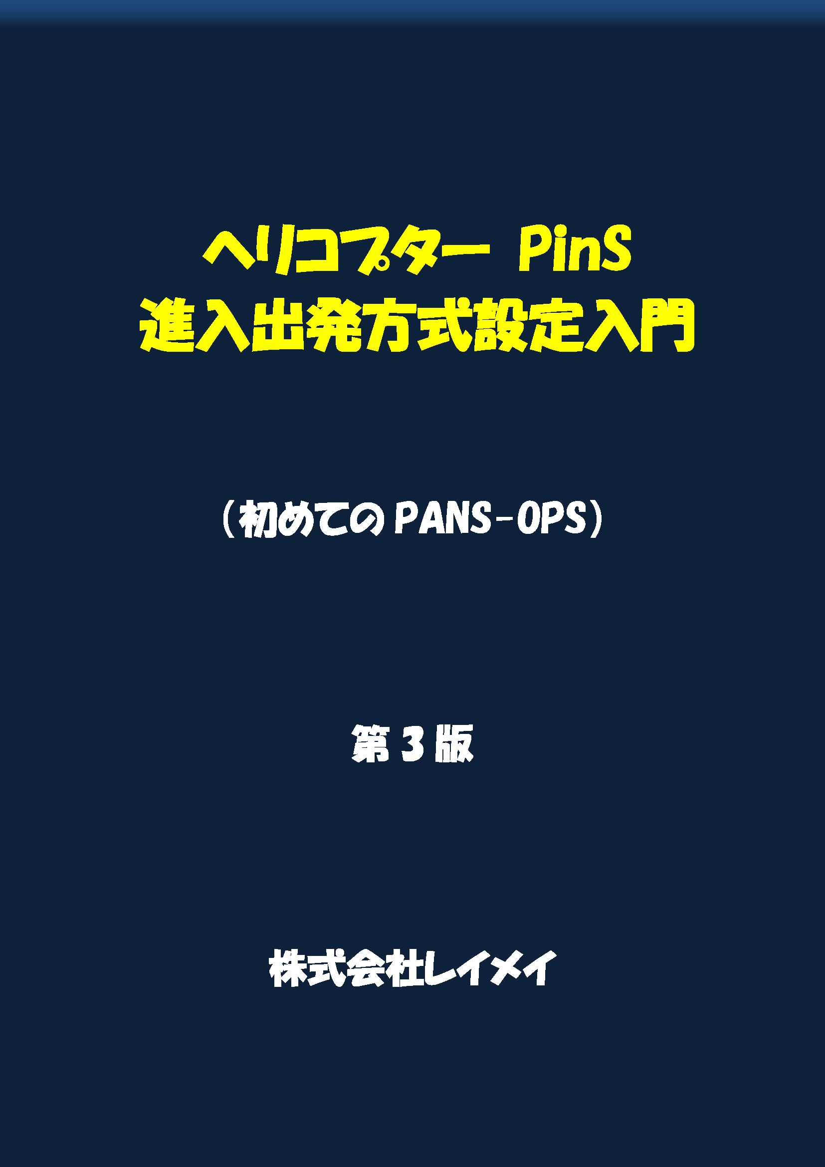 ヘリコプターPinS進入出発方式設定入門（含 PinS LPV進入方式）第３版