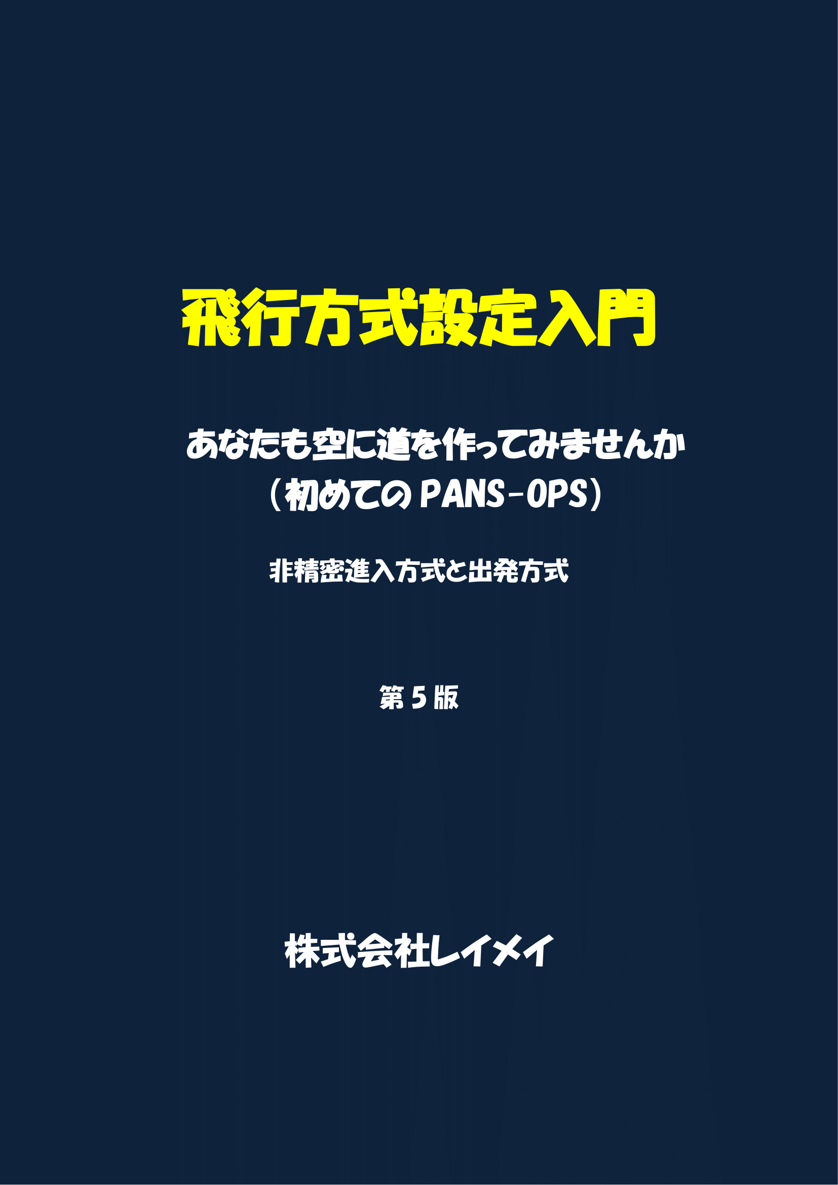 飛行方式設定入門第５版
