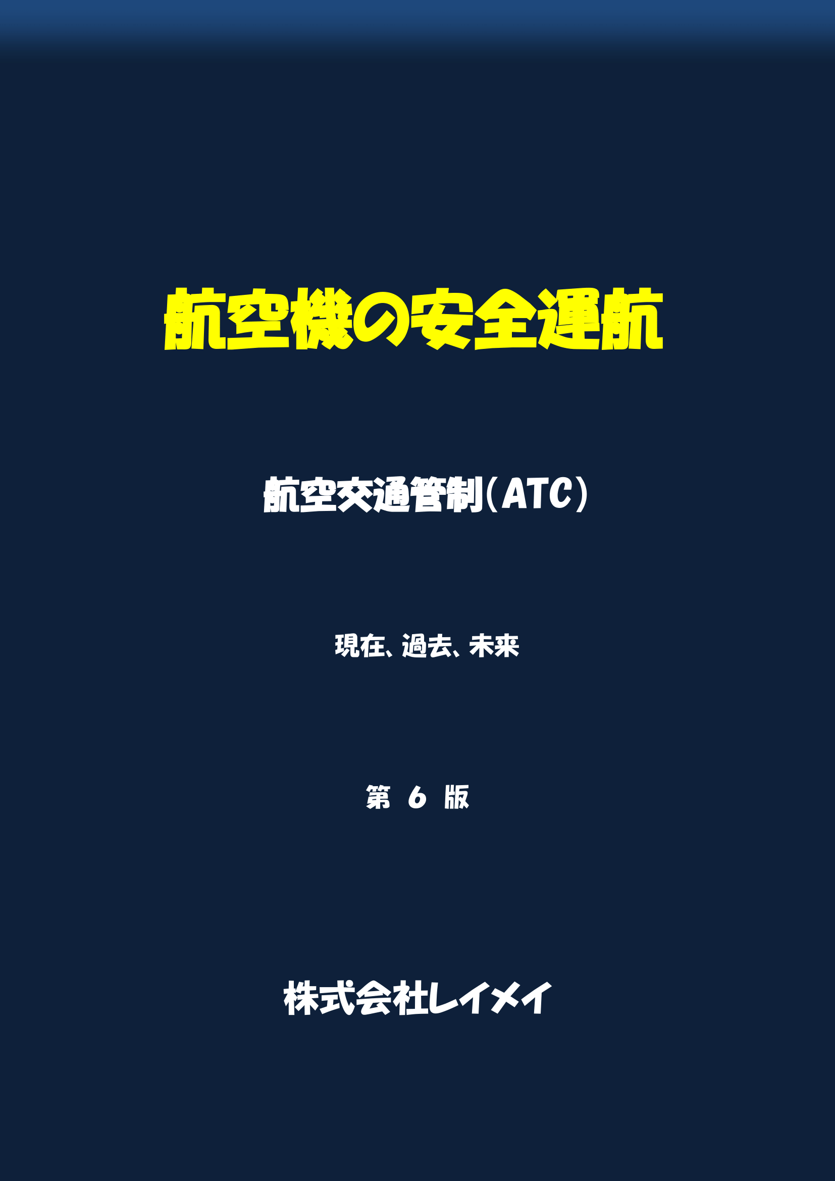 航空機の安全運航第６版