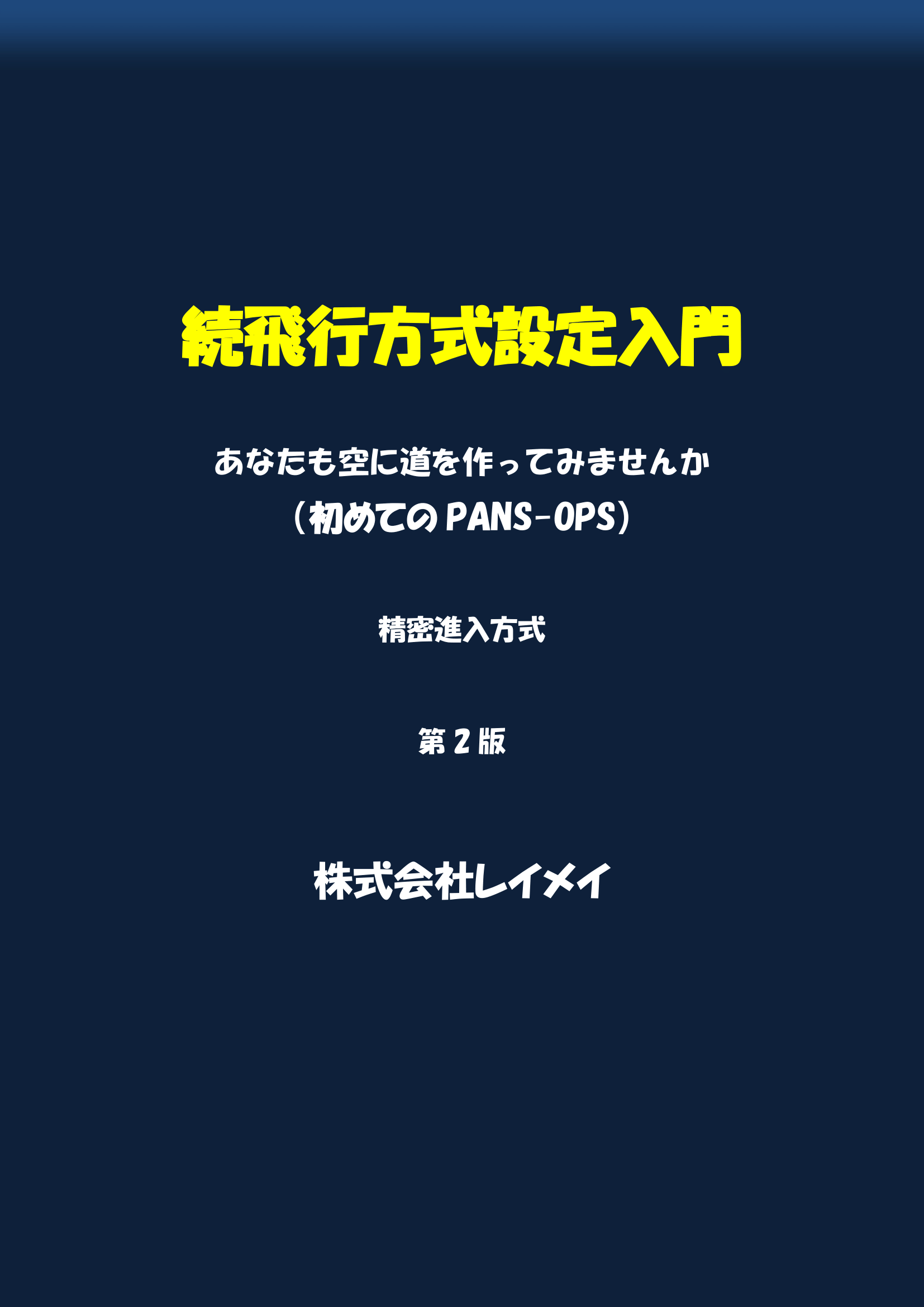 続飛行方式設定入門第２版