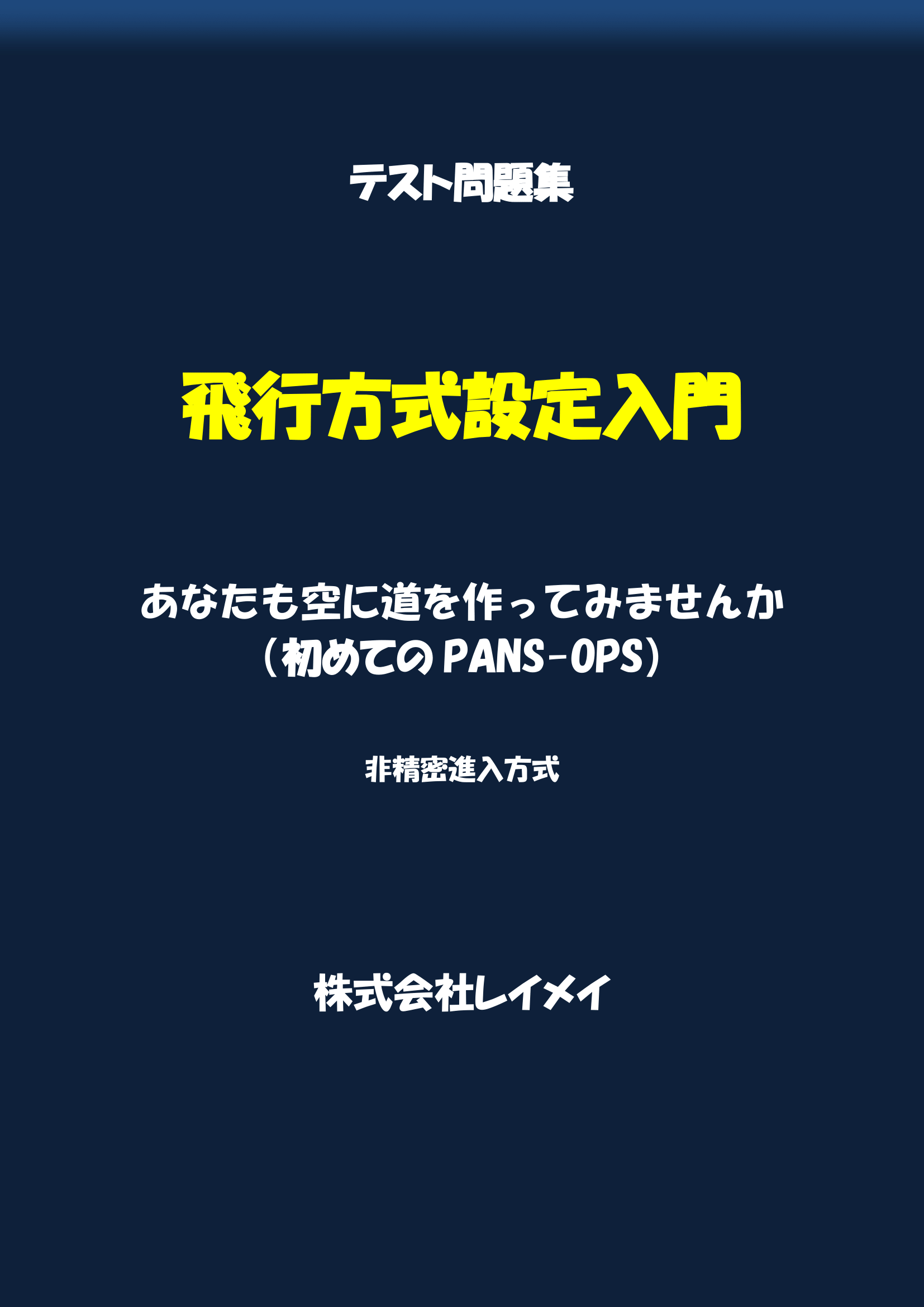 飛行方式設定入門 テスト問題集